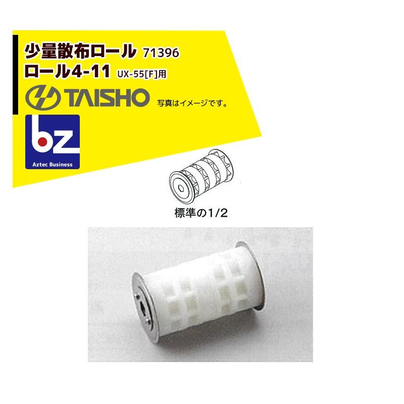 宅配便送料無料 タイショー オプション部品1個 肥料散布機 グランドソワーUX-55用ロール4-11 少量散布用 71396 法人様限定 discoversvg.com 宅配便送料無料 タイショー オプション部品1個 肥料散布機 グランドソワーUX-55用ロール4-11 少量散布用 71396 法人様限定 discoversvg.com