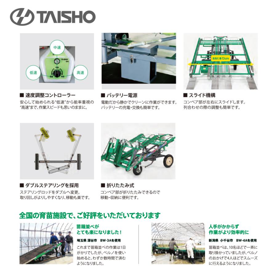 野原プラス3段 タイショー 苗箱並べ機 ベルノ 3列並べ 作業能率800〜1,600箱/時間 BW