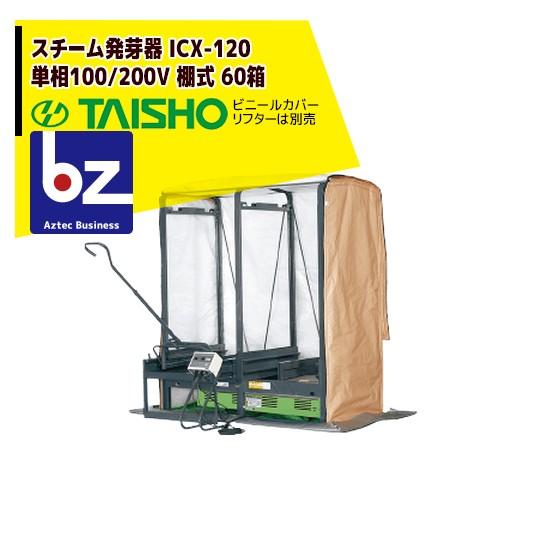 タイショー スチーム発芽器 ICX-120 タイショー スチーム発芽器 ICX-120 本機のみ・ビニールカバーは別売り