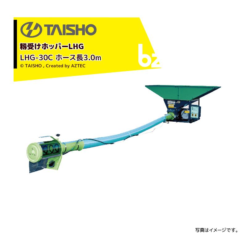 タイショー TAISHO 籾受けホッパー ホース脱着式 LHG-30C 三相200V/1.5
