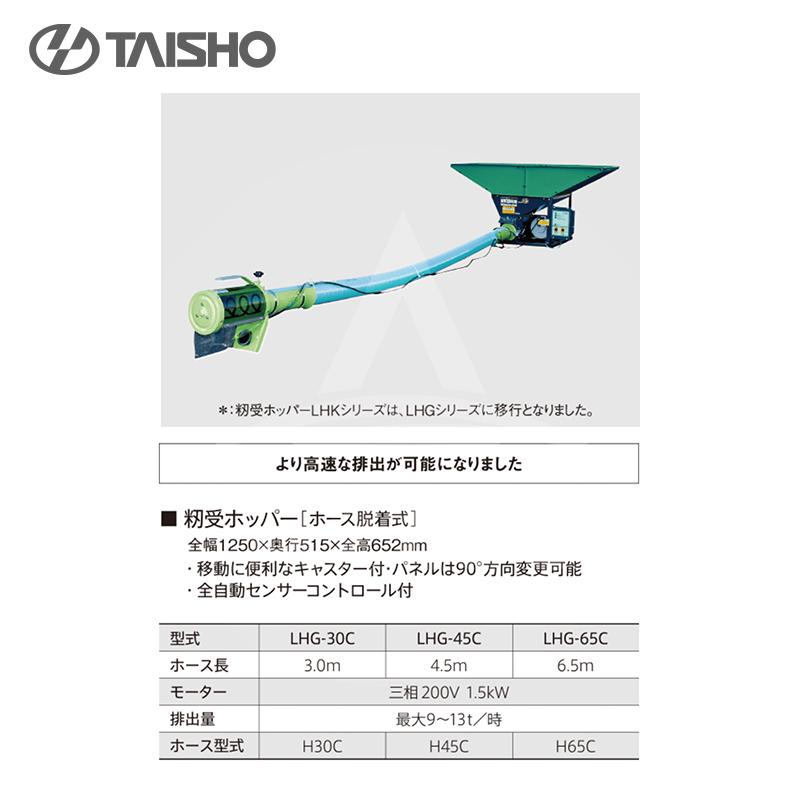 タイショー TAISHO 籾受けホッパー ホース脱着式 LHG-30C 三相200V/1.5