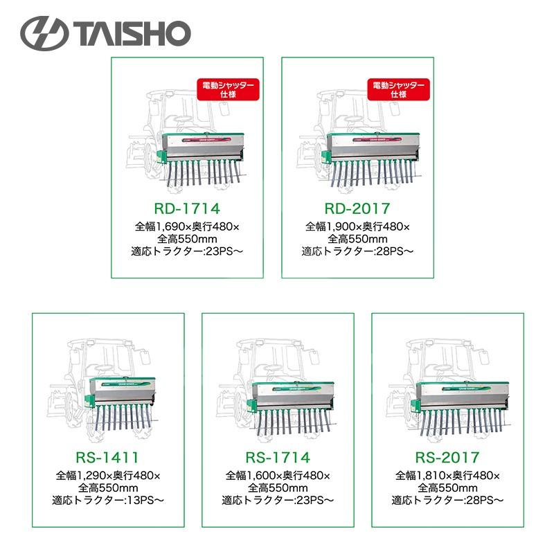 タイショー 肥料散布機 グランドソワー RS-1411 散布幅0.6〜1.4m