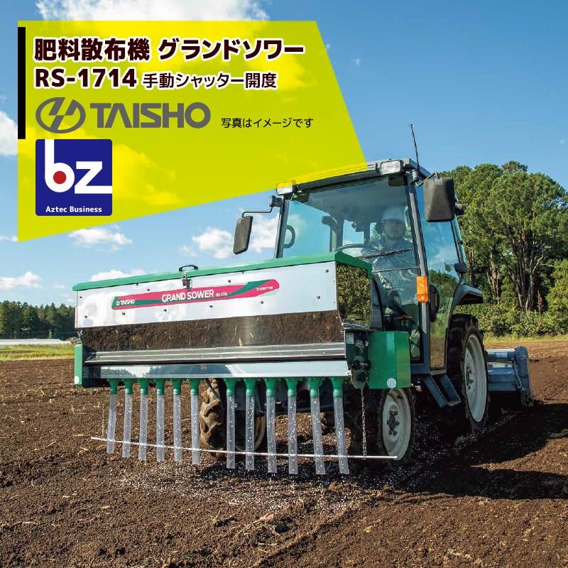 タイショー 肥料散布機 グランドソワー RS-1714 散布幅0.8〜1.7m