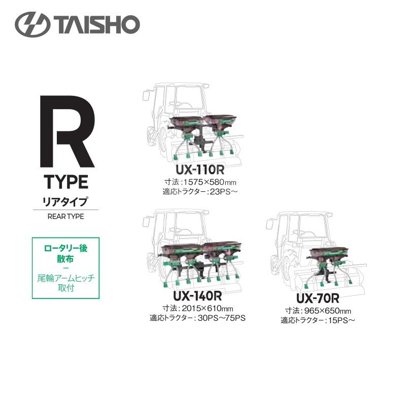 タイショー｜肥料散布機　グランドソワー　リヤタイプ　散布量20〜150kg　10a　UX-110R　モーター1基｜法人様限定