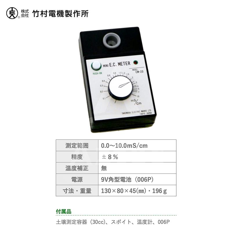竹村電機製作所 肥料濃度計 (簡易ECメーター) CM-20 法人様限定 