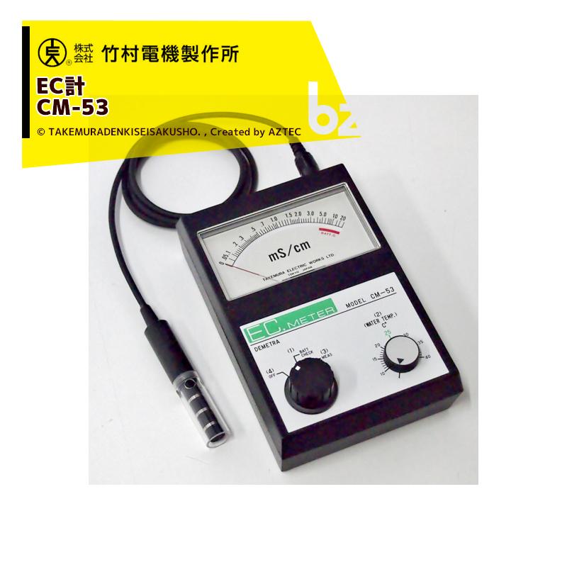 竹村電機製作所 <3台セット品>アナログポータブルEC計 CM-53 アナログ 