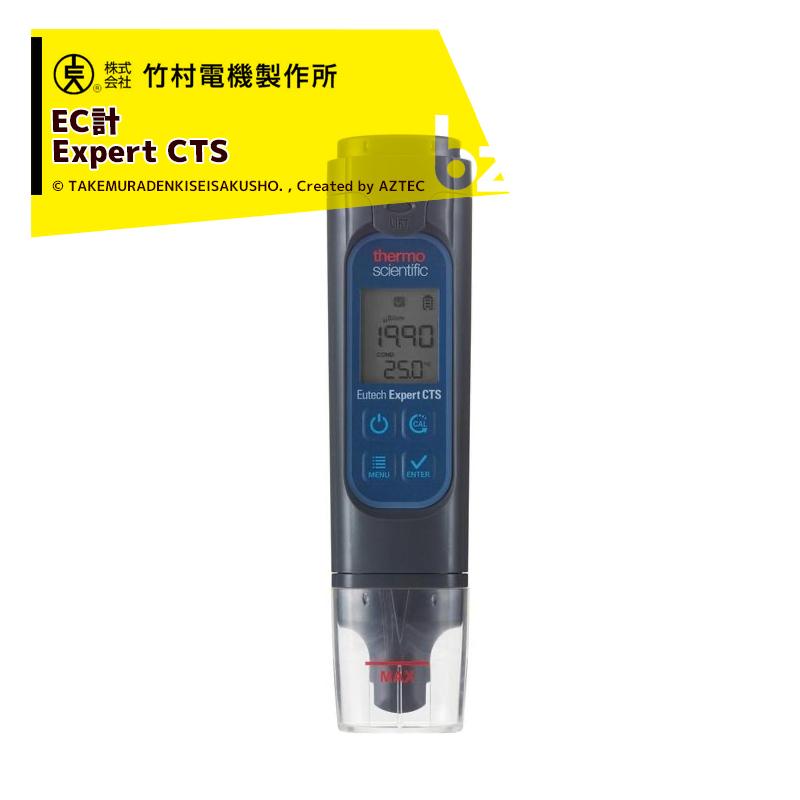 竹村電機製作所｜ポケット型EC計 Expert CTS エキスパートCTSテスター(導電率計)｜法人様限定