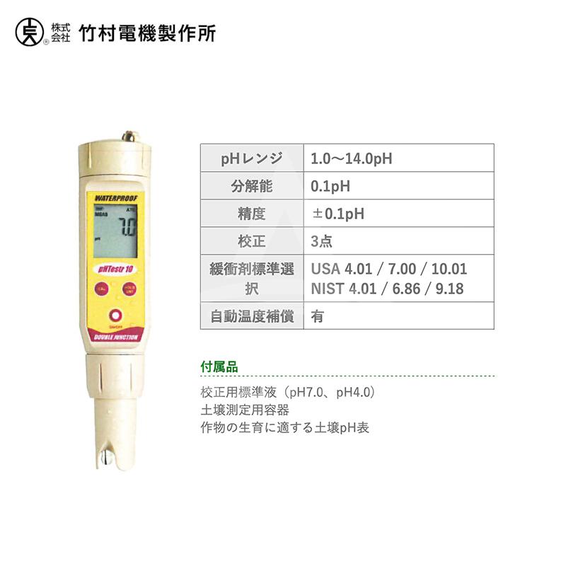 竹村電機製作所｜ポケット型pH計　pHTestr10　ポケットテスター　防水型、水に浮きます(防水性IP67)　土壌測定｜法人様限定