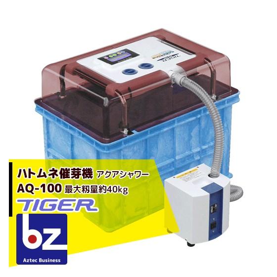 タイガー（TIGER） タイガーカワシマ ハトムネ催芽機 アクアシャワー 
