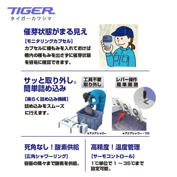 12月上旬確認・納期連絡＞タイガーカワシマ ハトムネ催芽機 アクア