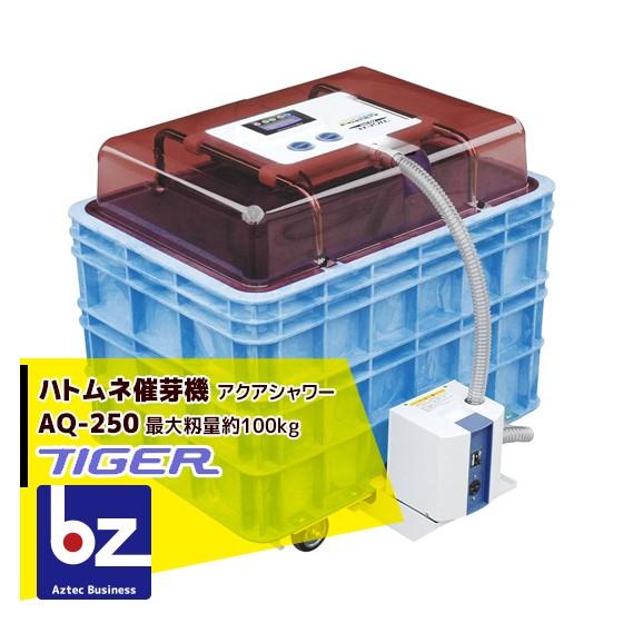 タイガー（TIGER） タイガーカワシマ ハトムネ催芽機 アクアシャワー