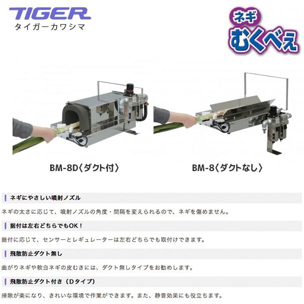 都度納期連絡＞タイガーカワシマ ネギ皮むき機：むくべぇ BM-8〈ダクト 