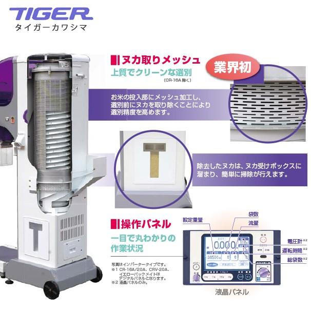 タイガーカワシマ｜自動選別計量機：パックメイト　CRV-E32A　インバータータイプ｜法人様限定