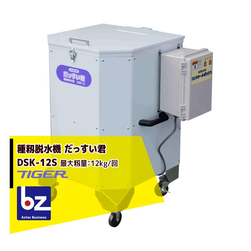 タイガーカワシマ 種籾脱水機 だっすい君 Dsk 12s 法人様限定 Tgk Dsk12 Aztec ビジネスストア 通販 Yahoo ショッピング