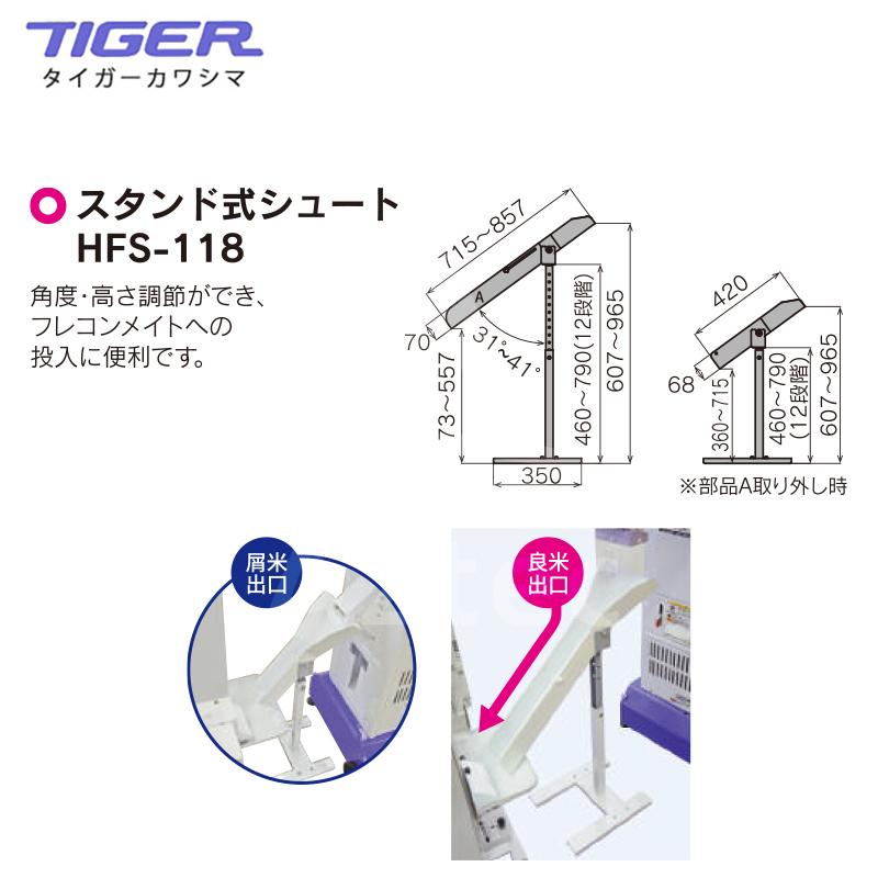 タイガーカワシマ｜＜オプション部品＞フレコンメイト用オプション スタンド式シュート HFS-118｜法人様限定｜aztec-biz｜02