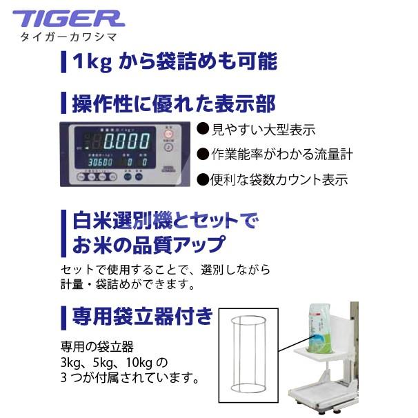 都度納期連絡＞タイガーカワシマ 白米計量機 HK-1800 1kgから袋詰めも 
