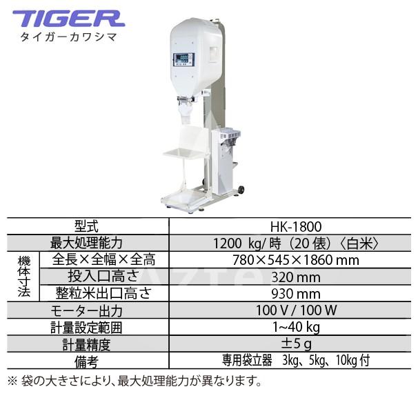 都度納期連絡＞タイガーカワシマ 白米計量機 HK-1800 1kgから袋詰めも