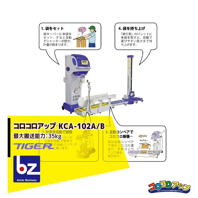 タイガー タイガーカワシマ 全自動キーパー付コンベ コロコロ