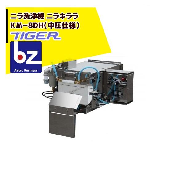 タイガー（TIGER） ＜都度納期連絡＞タイガーカワシマ ニラ洗浄機