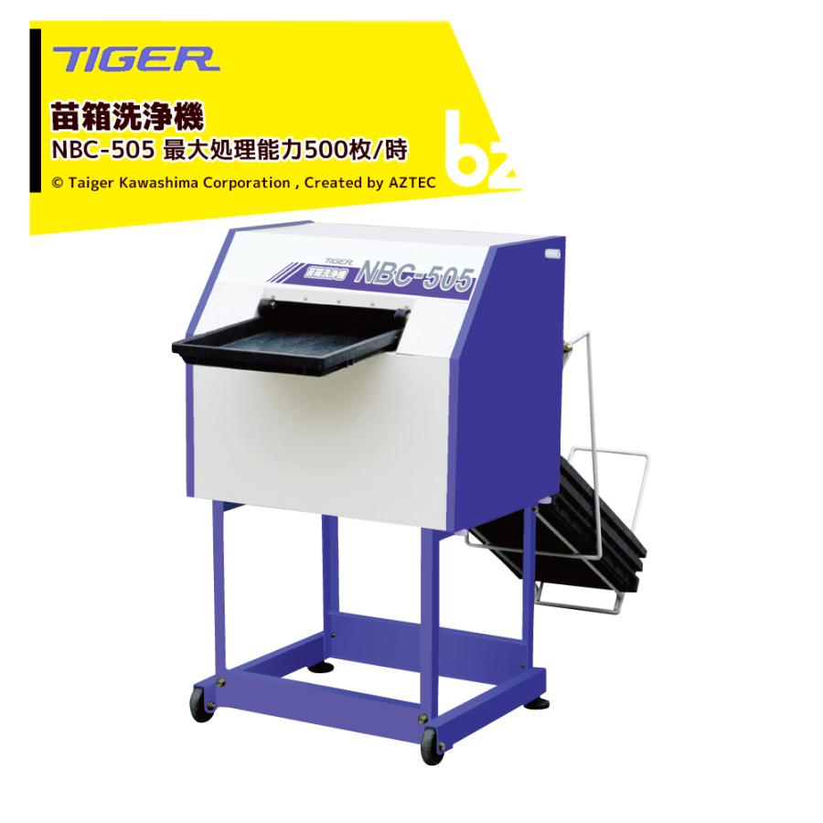 タイガーカワシマ｜苗箱洗浄機 洗ちゃん NBC-505 最大処理能力500枚/時  