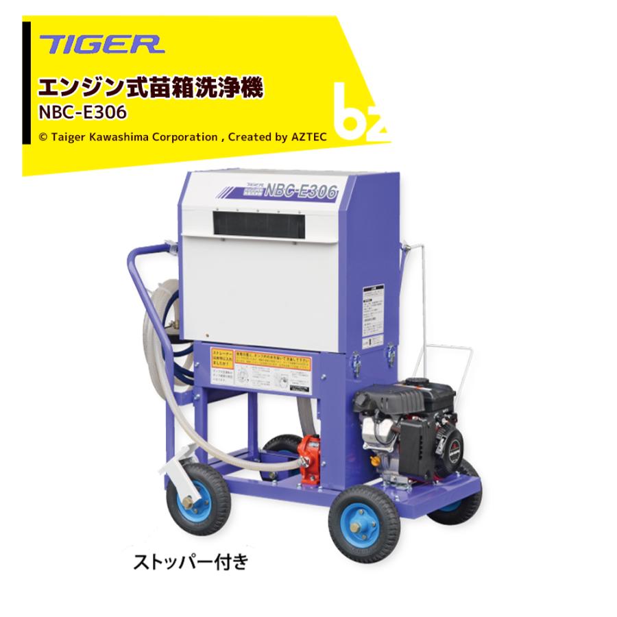 タイガーカワシマ 苗箱洗浄機 田んぼで洗ちゃん Nbc 05 最大処理能力300枚 時 田んぼの脇で苗箱洗い 法人様限定 Tgk Nbce305 Aztec ビジネスストア 通販 Yahoo ショッピング