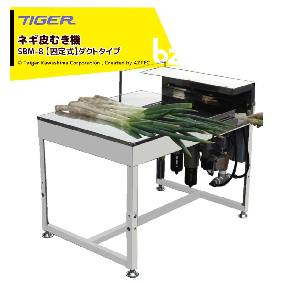 都度納期連絡＞タイガーカワシマ ネギ皮むき機 スーパーむくべぇ SBM-8 