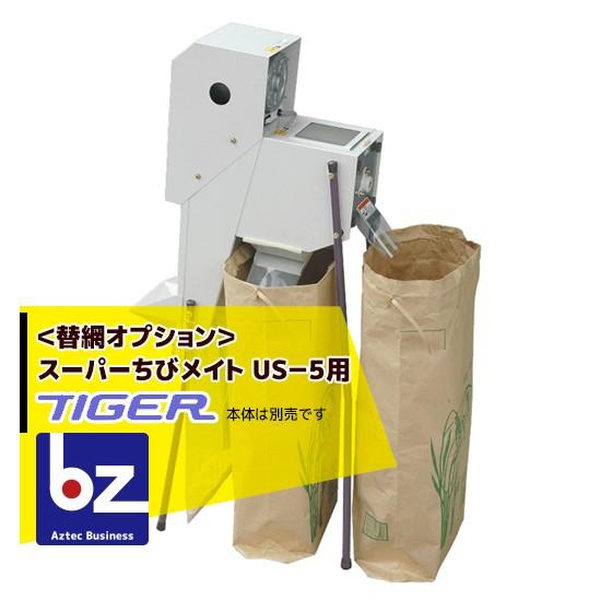 12月上旬確認・納期連絡＞タイガーカワシマ <オプション>スーパーちび