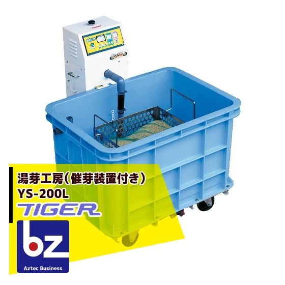国内送料無料 Aztec ビジネスストアタイガーカワシマ 温湯種子処理機 湯芽工房 Ys