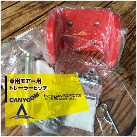 筑水キャニコム [オプション部品] 乗用モアー用トレーラーヒッチ 法人