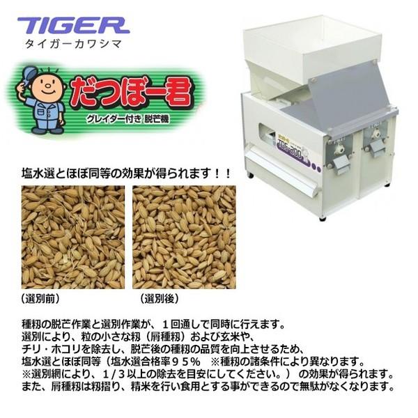 タイガーカワシマ だつぼー君 TDS-100 グレイダー付脱芒機 法人様限定