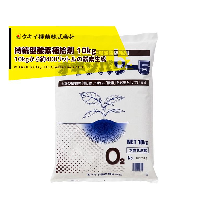 春夏新色 タキイ種苗 5袋セット品 持続型酸素供給剤 オキソパワー５ オキソシリーズ 10kg 1袋当たり約400lの酸素を約5カ月間の長期にわたり供給 法人様限定 アウトレット送料無料 Lachurrasqueria Com