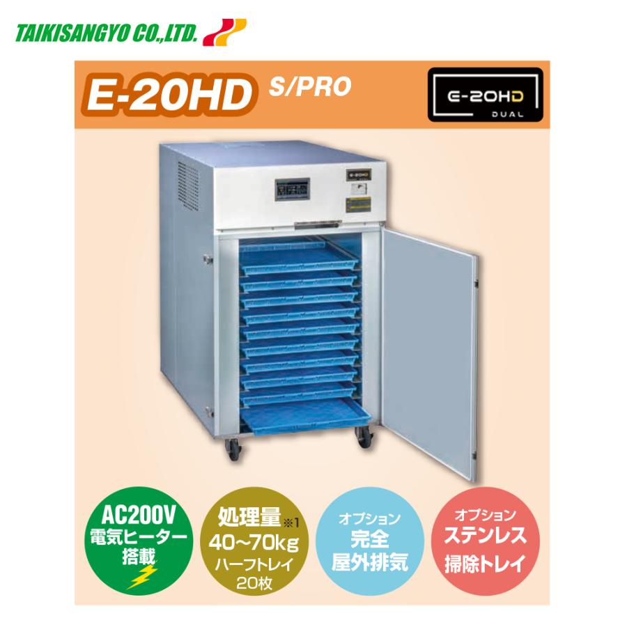大紀産業 食品乾燥機 電気乾燥機 乾燥処理力40kg/6.8kw ハーフトレイ20