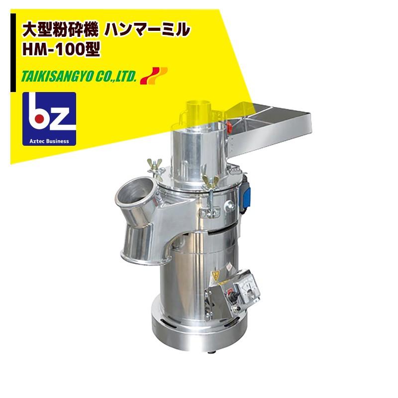 ラボネクト・ハンマーミル100v仕様（HM-100） 粗粉砕から微粉砕まで可能な粉砕機 ハンマーミル HM-100 | ラボネクト