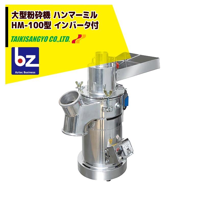 大紀産業 大型粉砕機 ハンマーミル HM-100型<インバーター付> 安全 