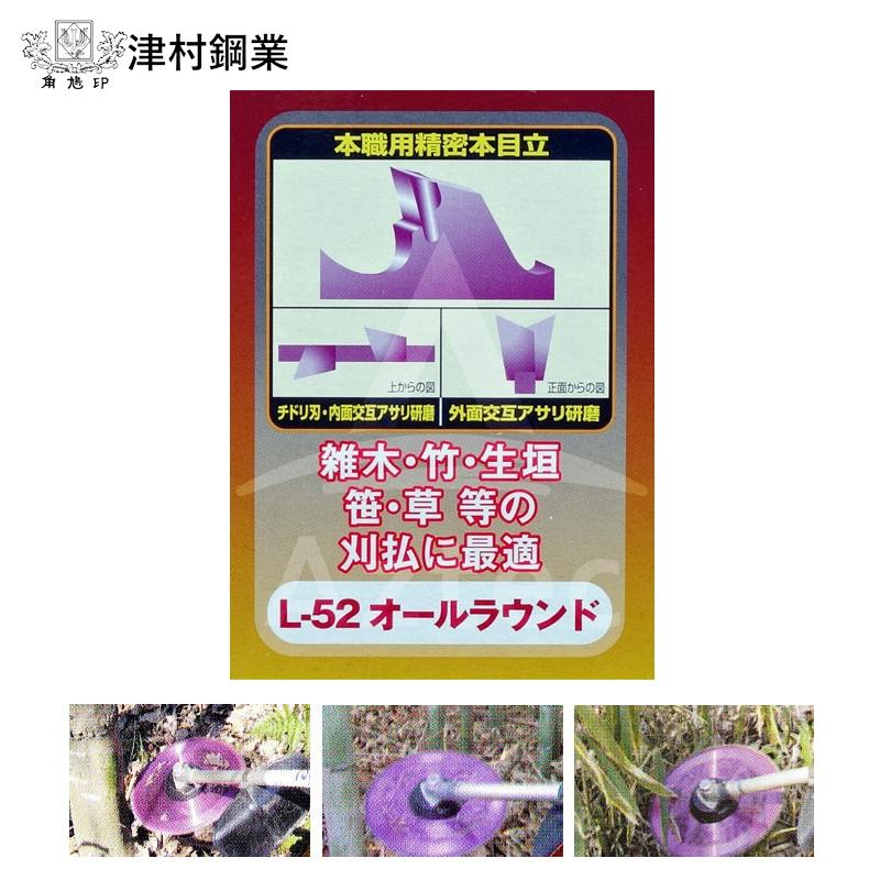 ツムラ [10枚セット品] 津村鋼業 チップソー L-52 オールラウンド 草刈