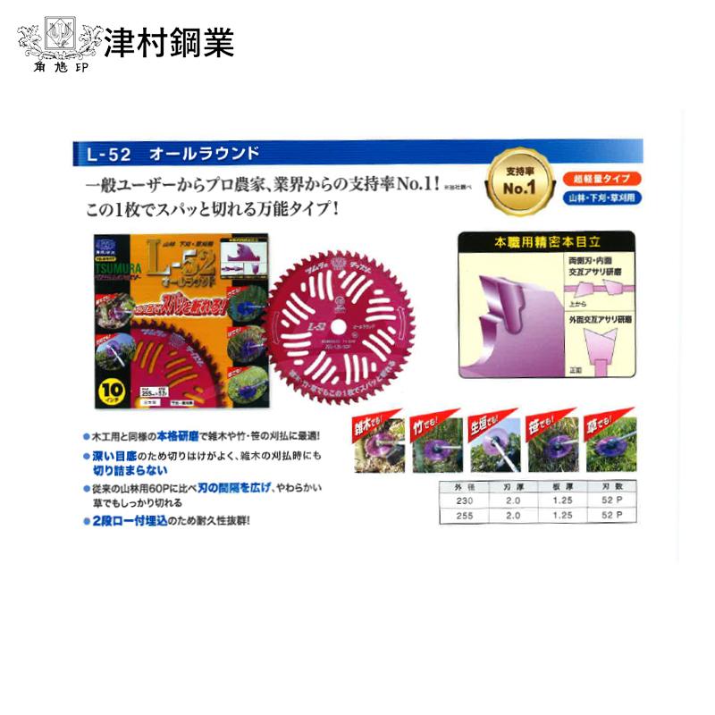 ツムラ [10枚セット品] 津村鋼業 チップソー L-52 オールラウンド 草刈
