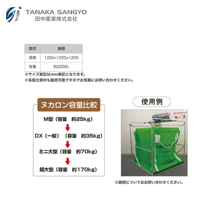 ヌンチャク 樹脂製（収納袋付き） 田中産業 新ヌカロンコンテナ 袋部 1200×1200×1200mm 容量約2000L 法人