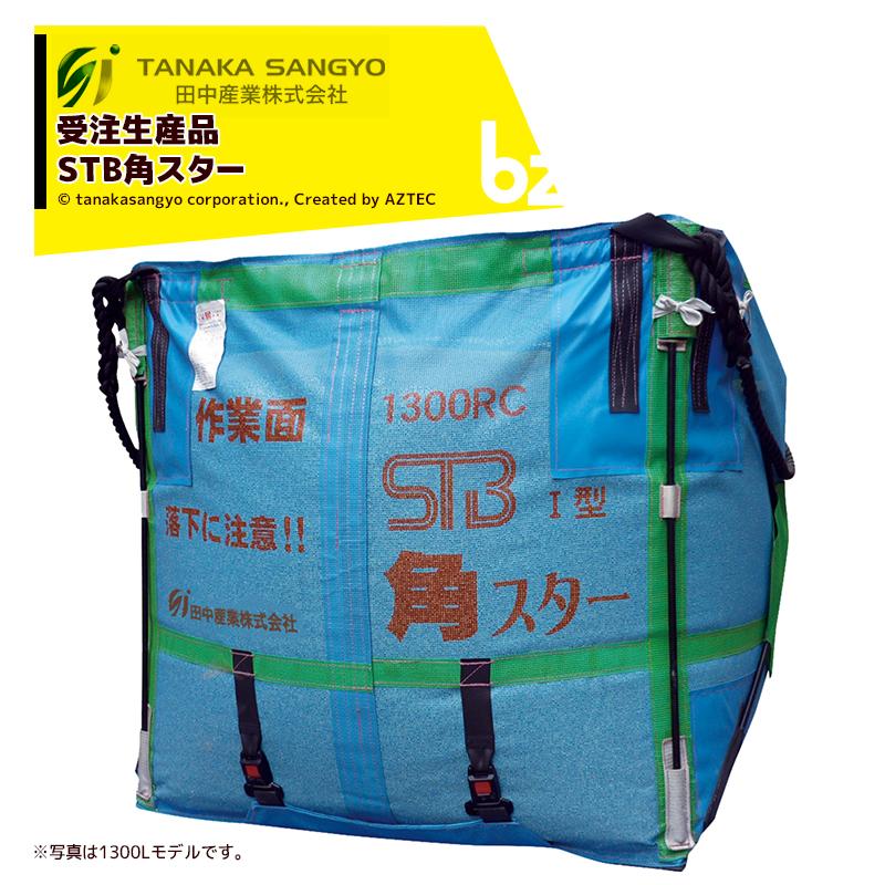 スタンドバッグ角スター 1型 1700RC 1700L ライスセンター仕様 1型1 