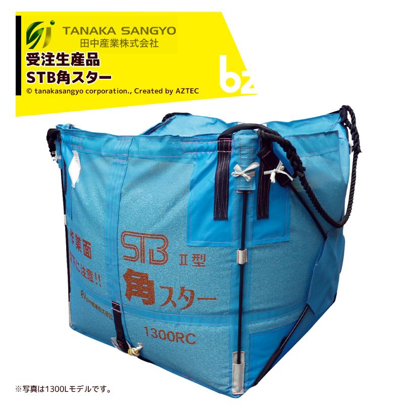 スタンドバッグ角スター 2型 1700RC 1700L ライスセンター仕様 2型2 