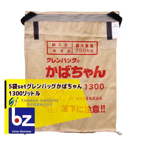 田中産業｜＜5枚セット＞穀類輸送袋　グレンバッグかばちゃん　1300リットル｜法人様限定