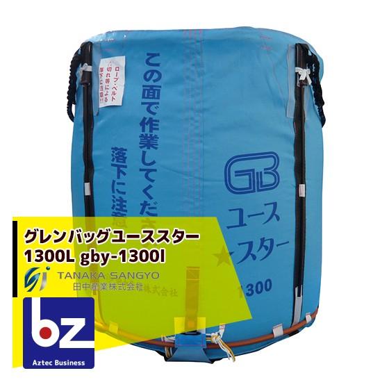 田中産業 穀類輸送袋 グレンバッグユーススター1300リットル 法人様
