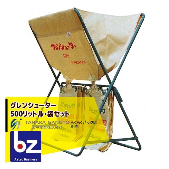 田中産業|グレンシューター 500リットル・袋セット|法人様限定 田中産業|グレンシューター 500リットル・袋セット|法人様限定