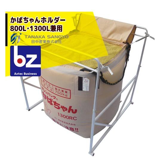 数量は多 田中産業 かばちゃんホルダー800l 1300l兼用 法人様限定 Rakuten Turningheadskennel Com