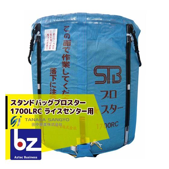 2026年11月下旬出荷】田中産業 穀類輸送袋 スタンドバッグプロスター