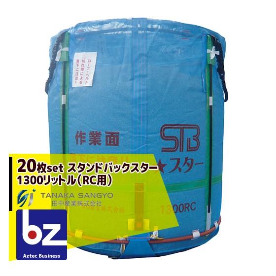 田中産業 <20枚セット>穀類輸送袋 スタンドバックスター (STBスター