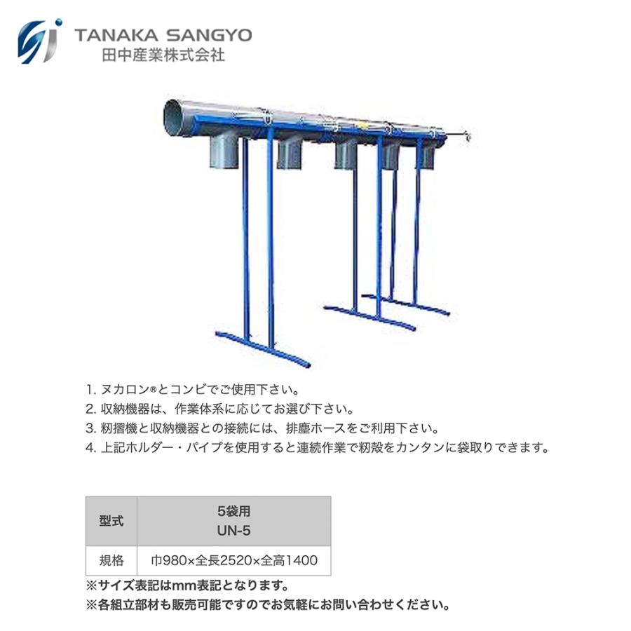 田中産業｜ヌカロンホルダー　5袋用　UN-5｜法人様限定