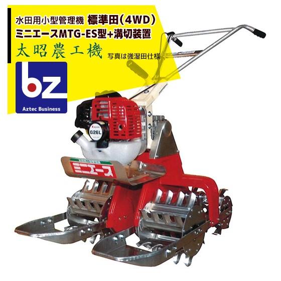 ACE 太昭農工機 水田用小型管理機 ミニエース隣接2条型 MTG-ES型 溝切