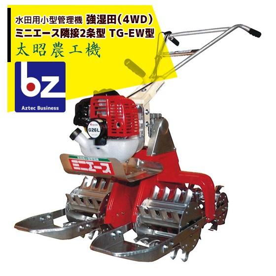 ACE 太昭農工機 水田用小型管理機 ミニエース隣接2条型 TG-EW型 強湿田 