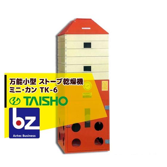 太昭農工機 タイショー式 万能小型 ストーブ乾燥機 ミニ・カン TK-6 