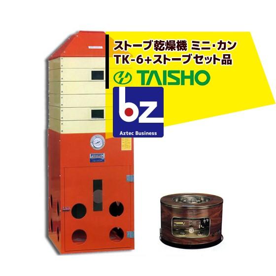 太昭農工機 <ストーブset品>タイショー式 万能小型 ストーブ乾燥機 